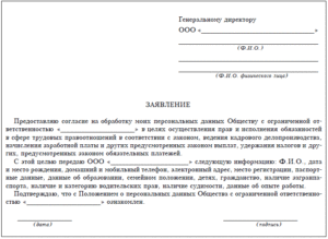 Заявление о разглашении персональных данных образец