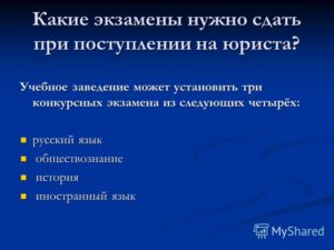 Что надо сдать чтобы поступить на юриста