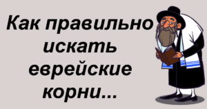 Как узнать есть в роду евреи