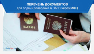 Подача заявления в загс через мфц москва