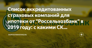 Список страховых компаний аккредитованных россельхозбанком на 2020 год