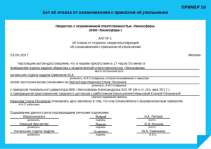 Акт о невозможности ознакомить сотрудника с приказом об увольнении