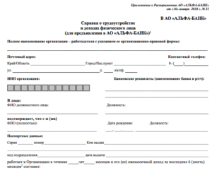 Альфа банк справка по форме банке образец