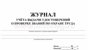 Журнал учета удостоверений по охране труда образец