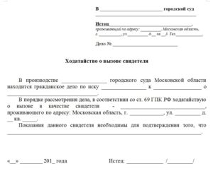 Апк ходатайство о вызове свидетеля