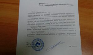 Как написать герману грефу письмо