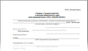 Альфа банк справка по форме банке образец