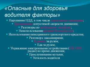 Перечень опасных и вредных факторов для водителей