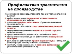 План мероприятий по предупреждению несчастных случаев на производстве