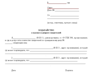 Апк ходатайство о вызове свидетеля