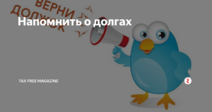 Как напомнить человеку о долге ненавязчиво