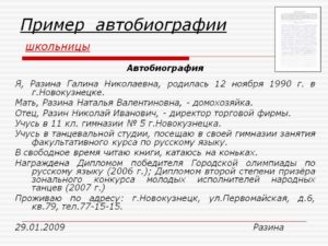 Автобиография образец написания на работу в школу