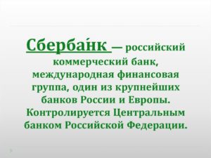 Является ли сбербанк государственным банком россии
