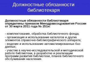 Должностная инструкция библиографа центральной библиотеки