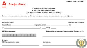 Альфа банк справка по форме банке образец
