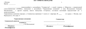 Акт приема передачи ключей от помещения бланк