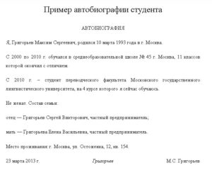 Автобиография образец написания на работу в школу