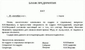 Акт о невозможности ознакомить сотрудника с приказом об увольнении