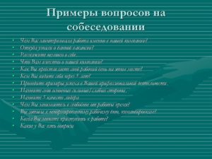 Основные вопросы экономисту на собеседовании
