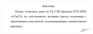 Пример заявления об отчислении из вуза по собственному желанию