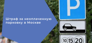 Оплата штрафа за парковку со скидкой 50 процентов г москва