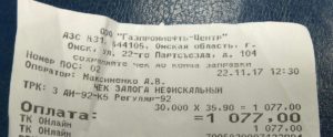Нефискальный чек перед заправкой
