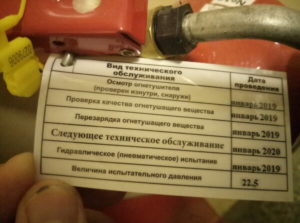 Бирка на огнетушителе с датой следующей перезарядки
