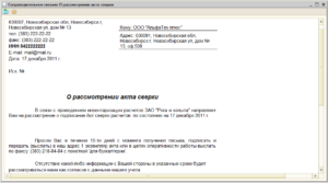 Запрос актов сверки с поставщиками услуг