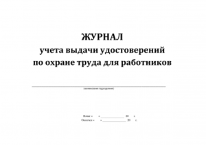 Журнал учета удостоверений по охране труда образец