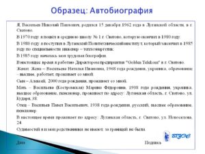 Автобиография образец написания на работу в школу
