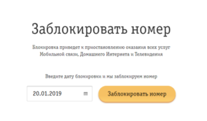 Как заблокировать номер чужого абонента