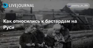 Дети рожденные вне брака как называется на руси