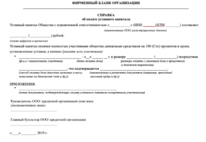 Образец справки ооо об оплате доли в уставном капитале
