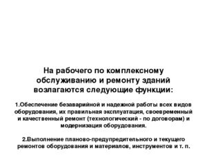 Должностная инструкция рабочего по комплексному обслуживанию здания в школе