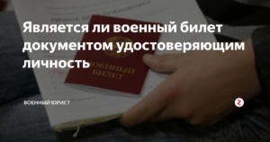 Является ли военный билет документом удостоверяющим личность гражданина