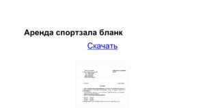 Договор аренды спортивного зала для школы