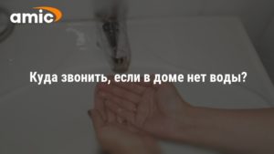 Куда звонить когда отключили воду москва