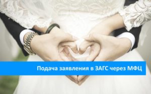 Подача заявления в загс через мфц москва