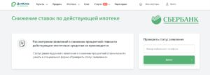 Домклик снизить процент уже существующего кредита