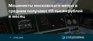 Зарплата машиниста метро в ссср