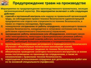План мероприятий по предупреждению несчастных случаев на производстве