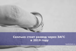 Сколько стоит развестись в 2020 году госпошлина если развод