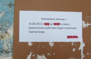 Как написать объявление об отключении воды