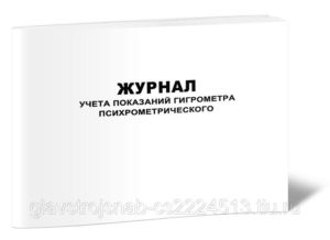 Журнал учета показателей гигрометра психометрического