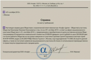 Образец справки ооо об оплате доли в уставном капитале