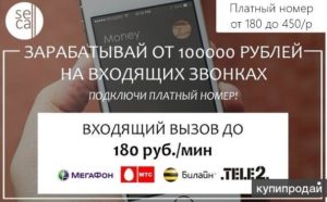 Как сделать платный номер для входящих звонков