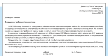 Служебная записка по факту нарушения техники безопасности
