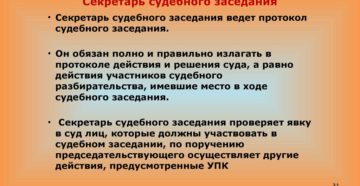Обязанности секретаря судебного заседания районного суда инструкция