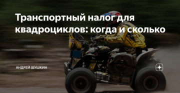 Транспортный налог на квадроциклы