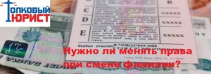 Где поменять права в связи с заменой фамилии самара